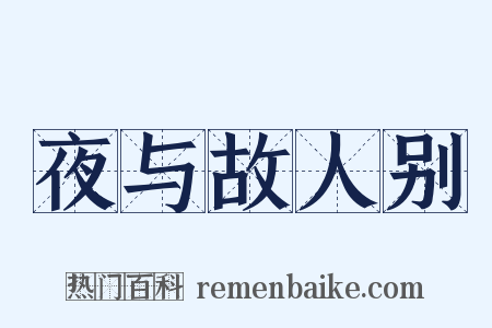 夜与故人别是什么意思的图片
